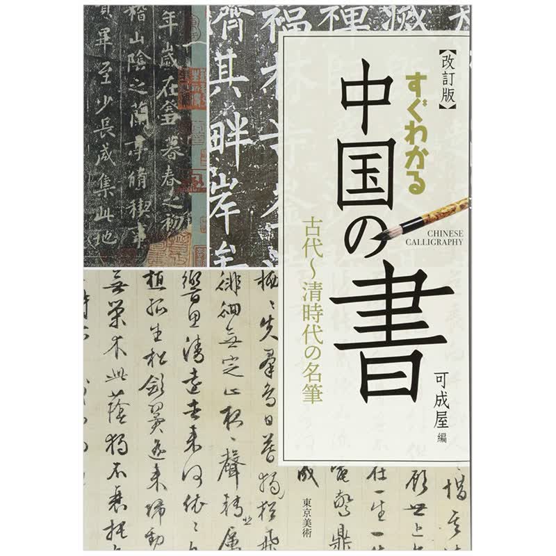一看就懂中国书法 すぐわかる中国の書 东京美术简明系列书籍进口原版