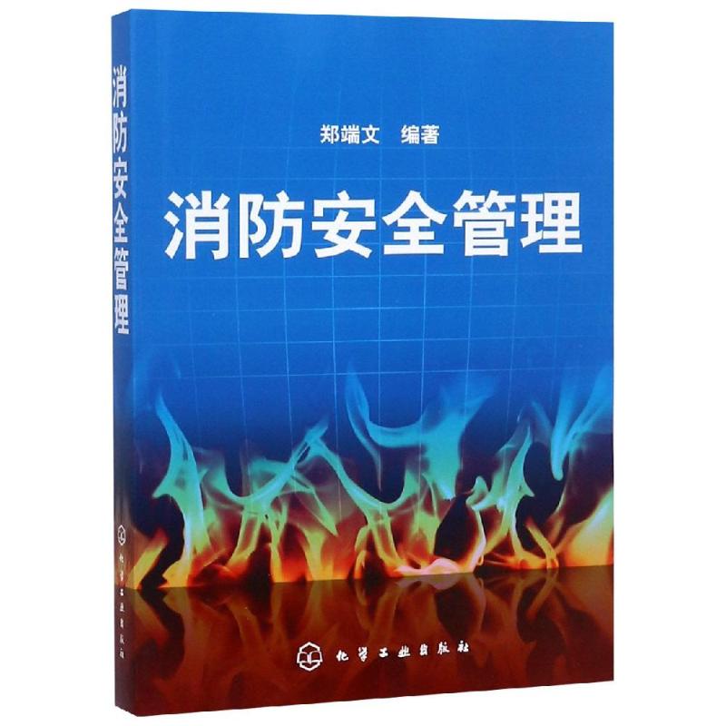 消防安全管理