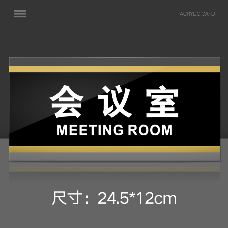 苋钧 会议室门牌亚克力标识牌企业公司单位部门标牌温馨提示牌墙贴