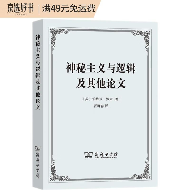 神秘主义与逻辑及其他论文