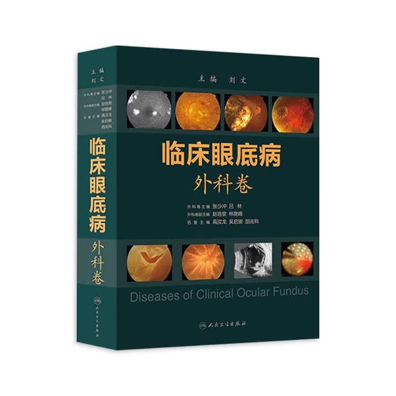 临床眼底病.外科卷