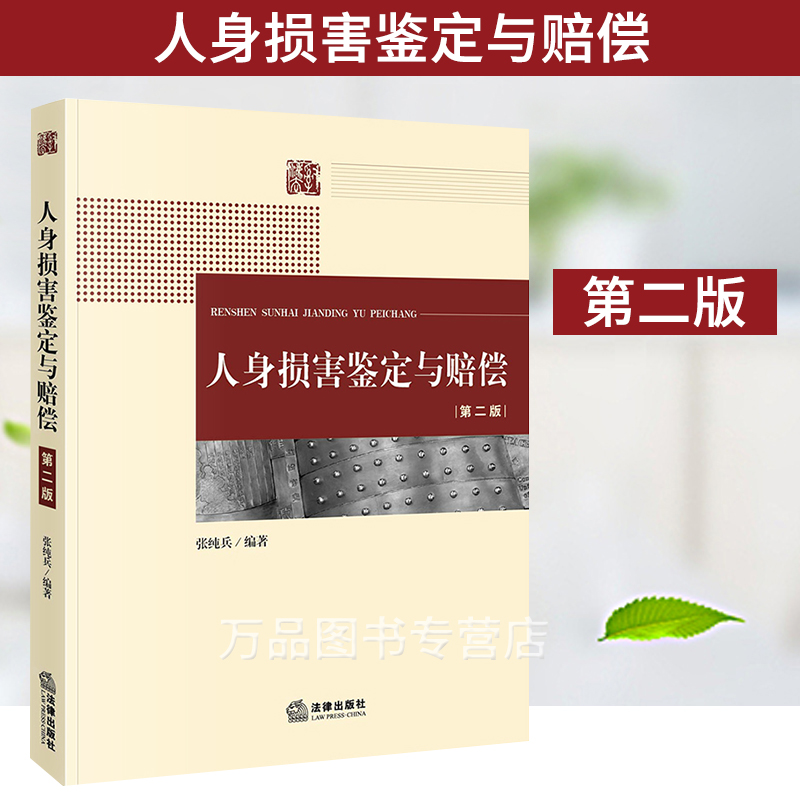 二版张纯兵人体损伤致残程度分级道路交通事故伤残鉴定人身伤害等鉴定