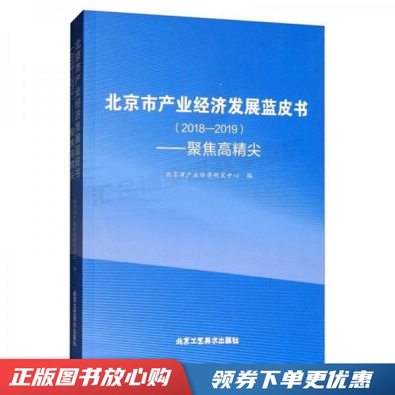 北京市产业经济发展蓝皮书:聚焦高精尖【现货速发,可开电子发票】