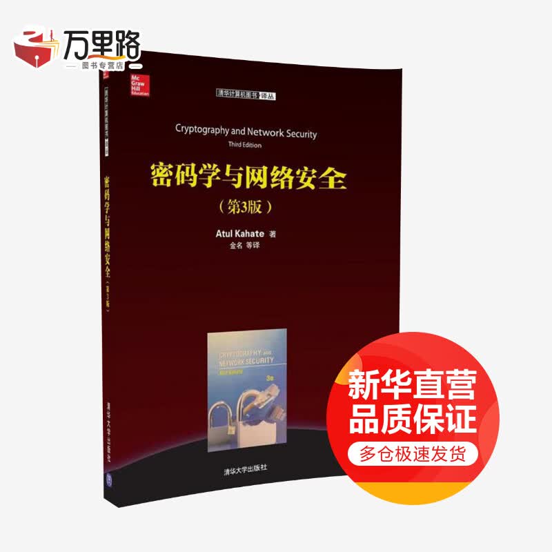 密码学与网络安全(第3版)