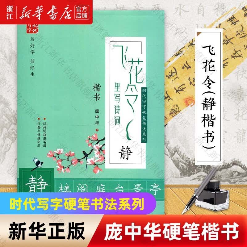 庞中华硬笔书法系列 飞花令里写诗词楷书春夏秋冬天地山水动静人心钢笔字帖 静（楷书）