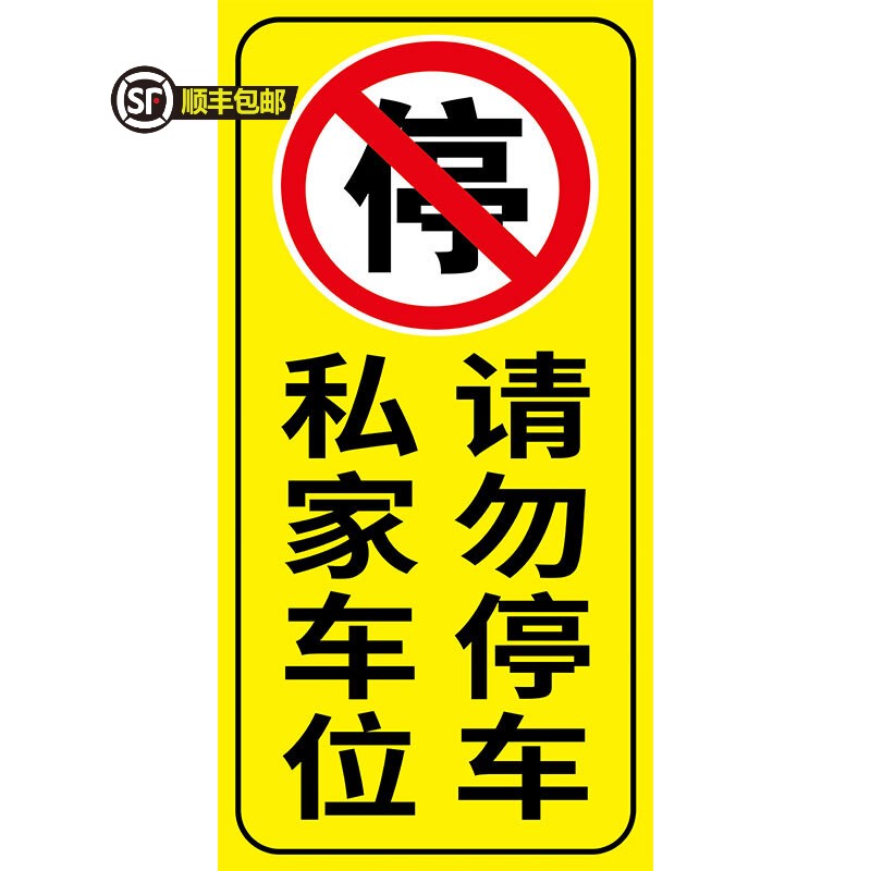 梦倾城私家车位请勿停车禁止占用停车警示牌贴纸车库门口请勿占停禁停