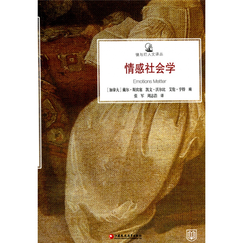 镜与灯人文译丛·情感社会学