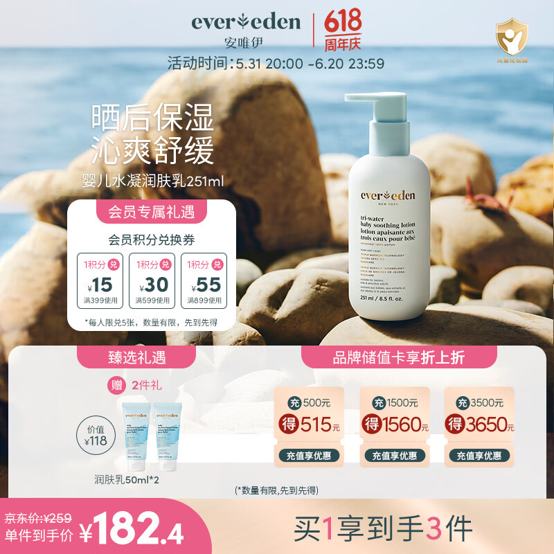 Evereden婴儿润肤乳宝宝保湿霜安唯伊夏季舒缓水凝润肤身体乳 251ml