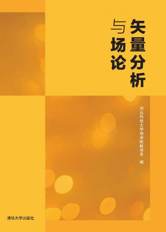 【新华书店】矢量分析与场论