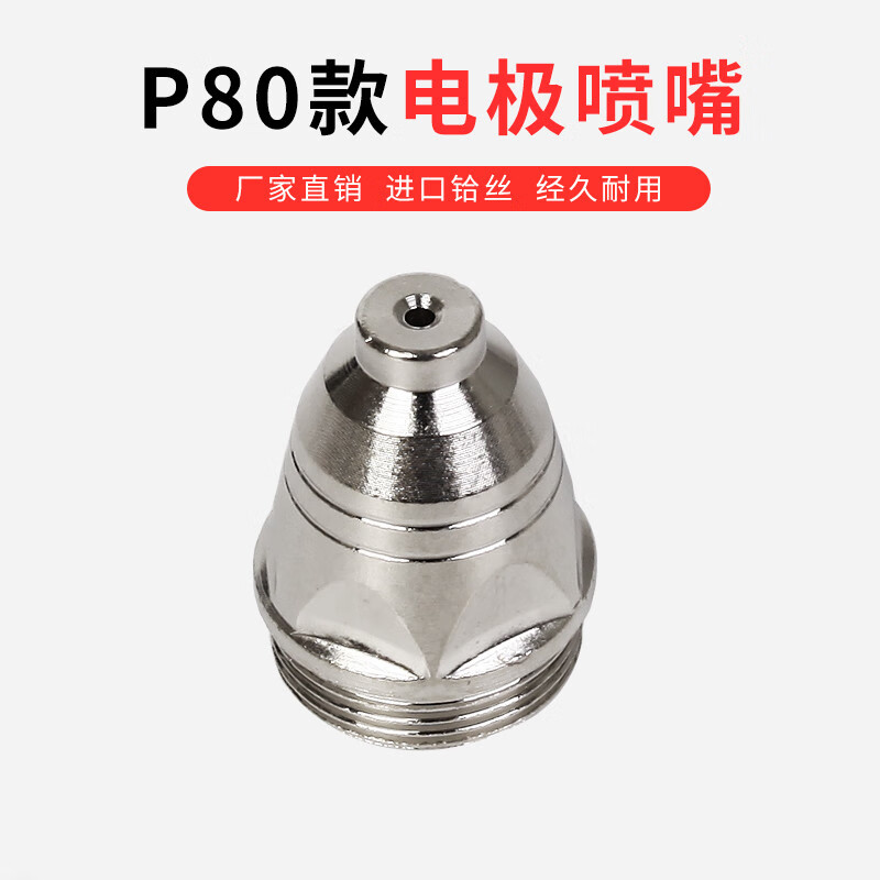 骄鹿空气等离子松下80电极喷嘴100切割机割枪割嘴喷咀导电嘴 p80a喷嘴