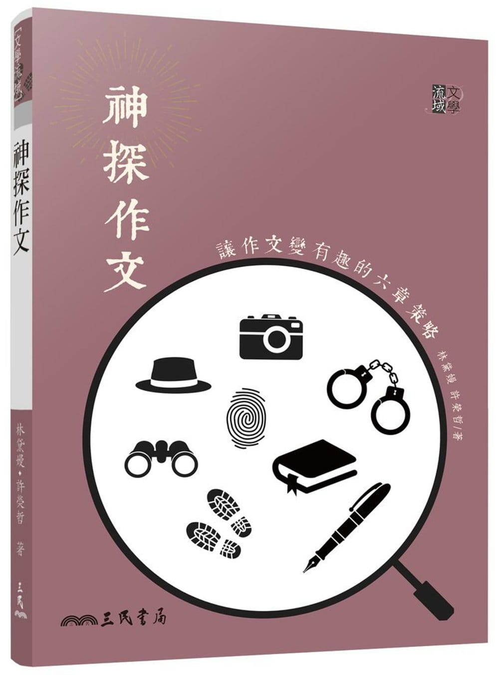 预售 林黛嫚,许荣哲神探作文让作文变有趣的六章策略三民港台图书