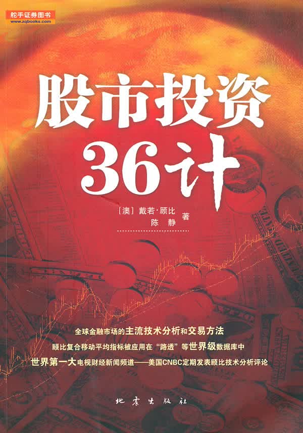 股市投资36计【正版图书】