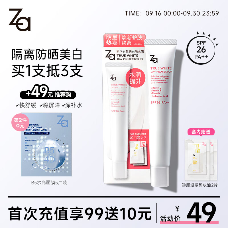 姬芮（ZA）白色焕真隔离霜防晒遮瑕妆前乳三合一35g SPF26 军训高性价比高么？