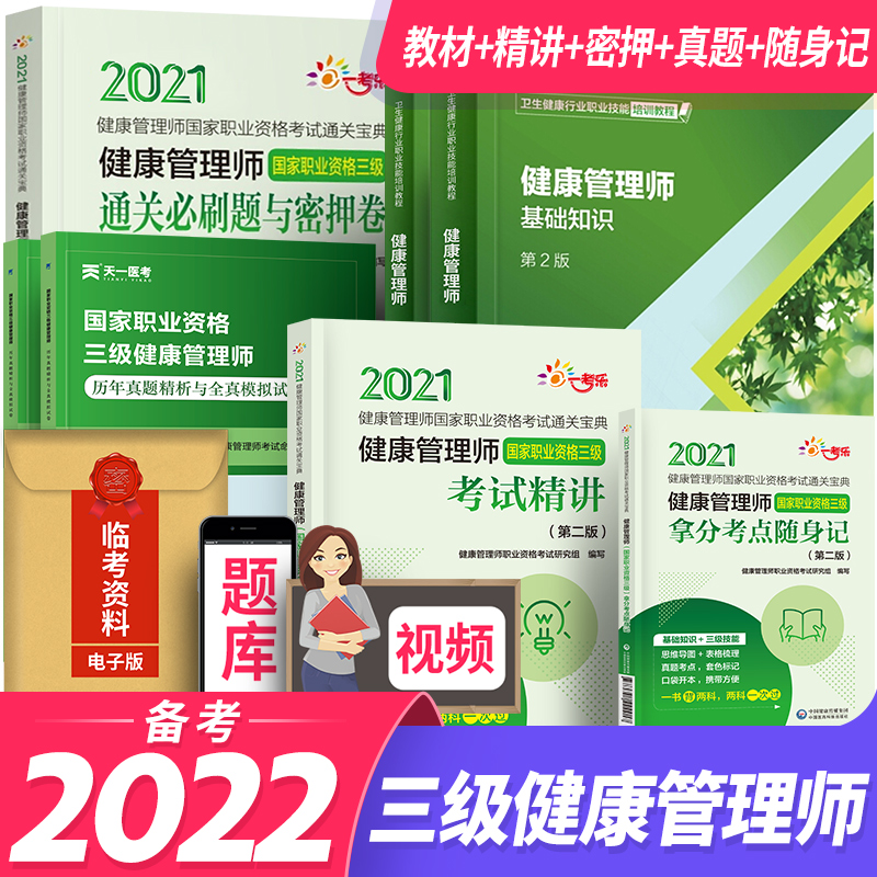 备考2023健康管理师三级培训教材基础知识考试真题试卷习题（组合自选） 三级：官方教材+考试精讲+真题试卷+密押卷+随身记