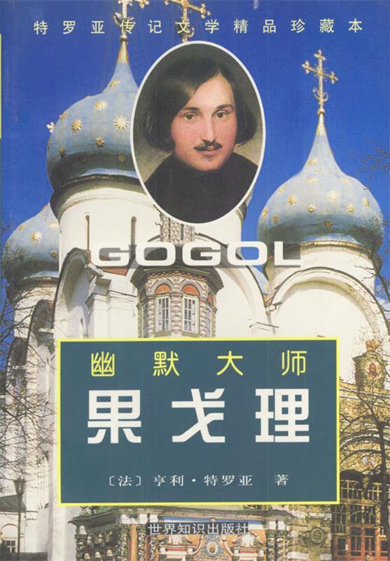 幽默大师果戈理【特惠】