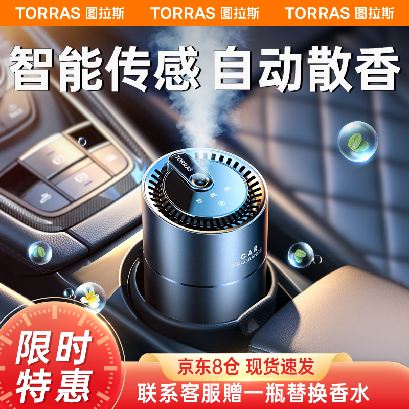 过来人体验大图拉斯（TORRAS）汽车香水使用感受如何，用了两星期真相分享