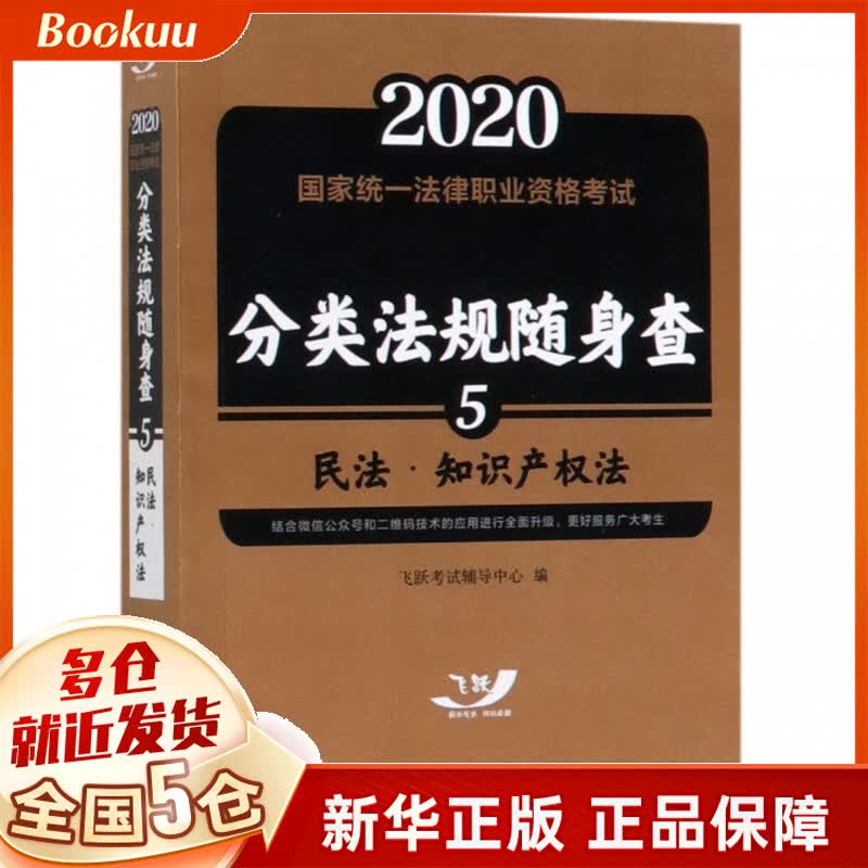 民法知识产权法/2020国家统一法律职业资格考试分类法规随身查