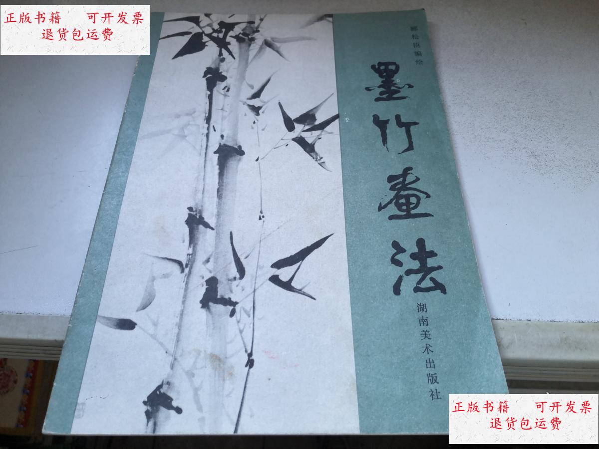 【二手9成新】墨竹画法（16开） /郦松臣 湖南美术出版社