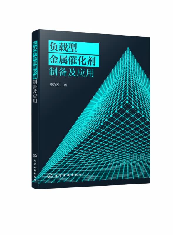 负载型金属催化剂制备及应用