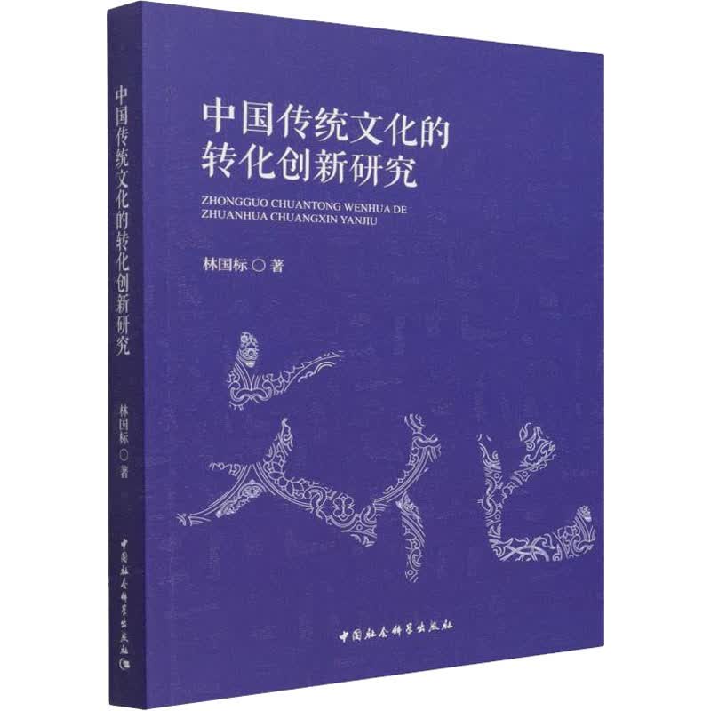 中国传统文化的转化创新研究 图书