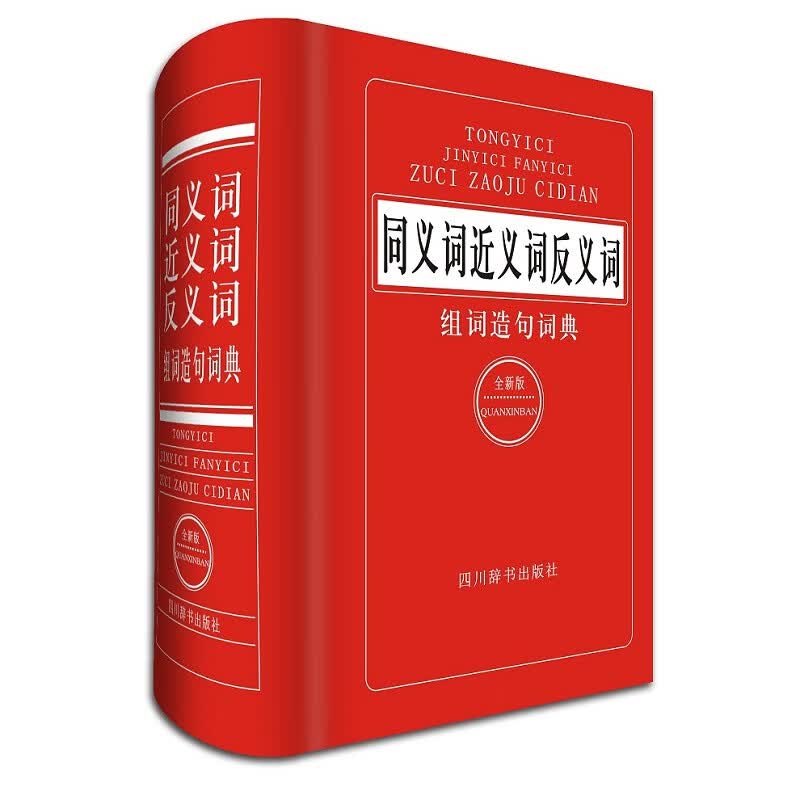 同义词近义词反义词组词造句词典（全新版）