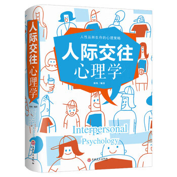 人际交往心理学【正版图书，放心购买】