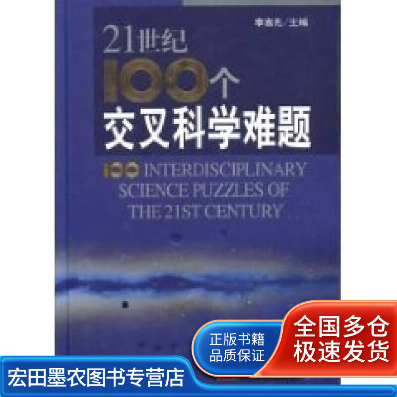 21世纪100个交叉科学难题【正版好书】