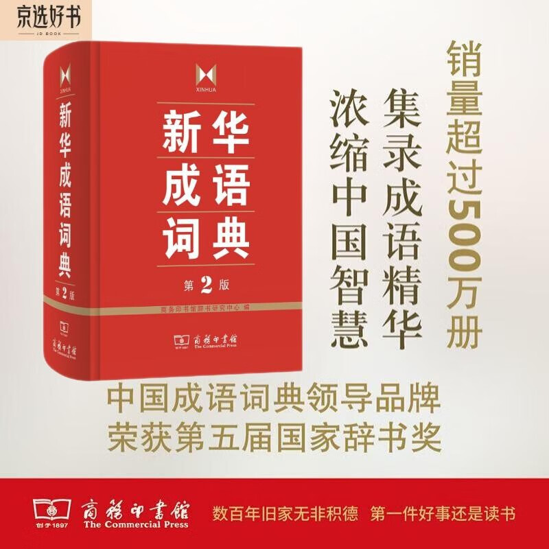 新华成语词典（第2版） 大字成语故事教材教辅小学1-6年级语文课外阅读作文新华字典现代汉语词典牛津高阶古汉语常用字古代汉语英语学习常备工具书