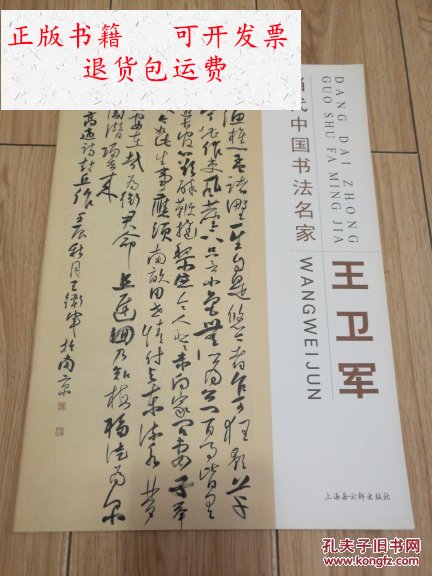 【二手9成新】当代中国书法名家 王卫军 8开!