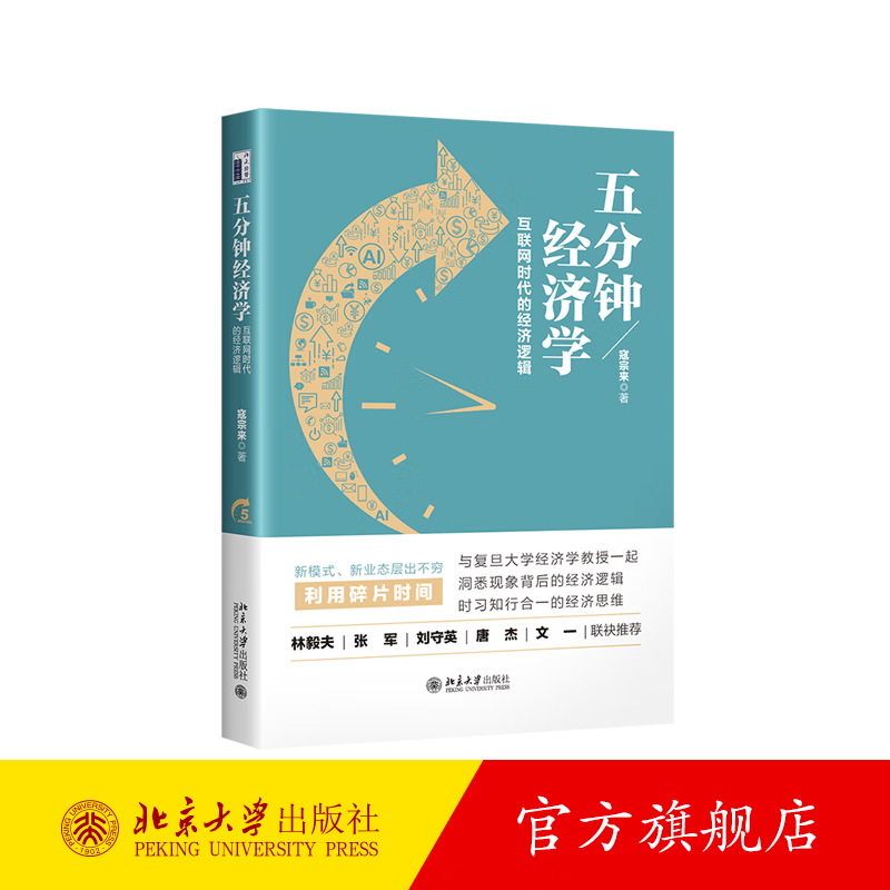 五分钟经济学：互联网时代的经济逻辑 北京大学旗舰店正版