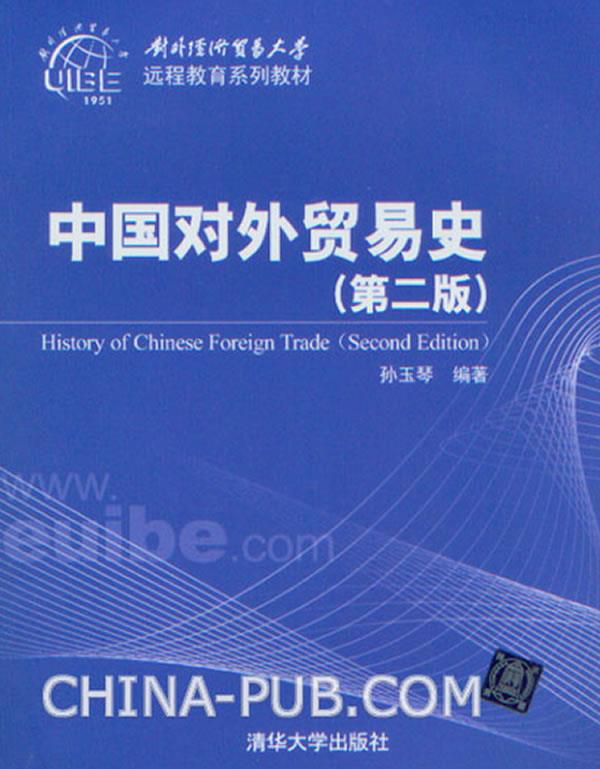 中国对外贸易史【正版图书】
