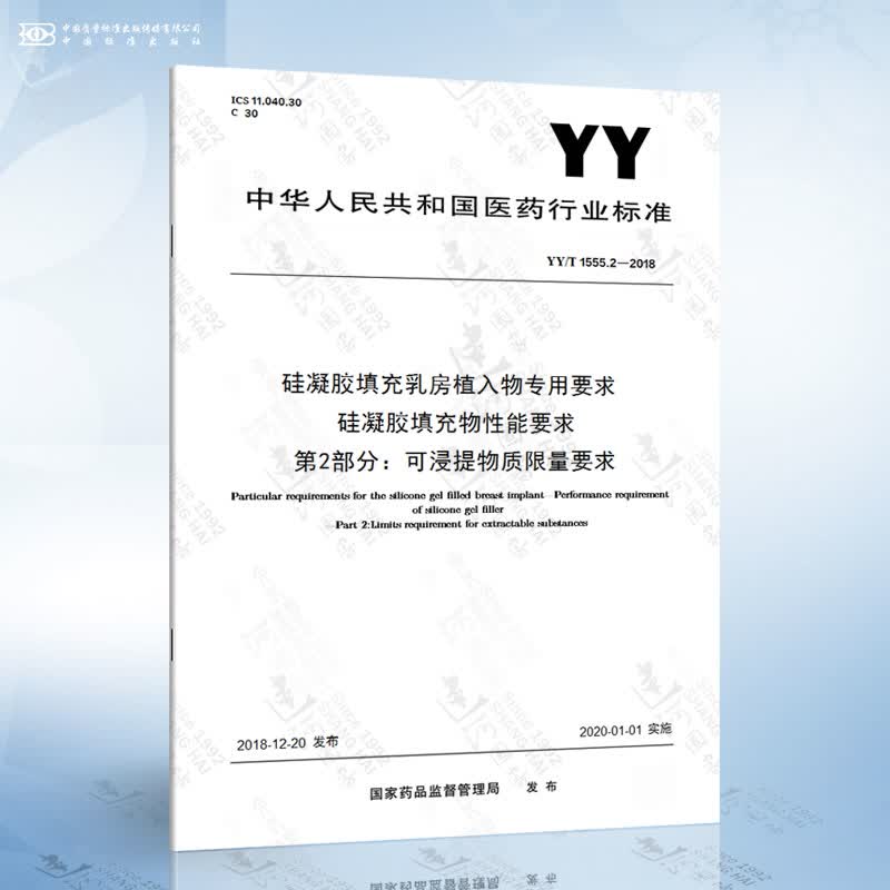 YY/T 1555.2-2018 硅凝胶填充乳房植入物专用要求 硅凝胶填充物性能要求 第2部...