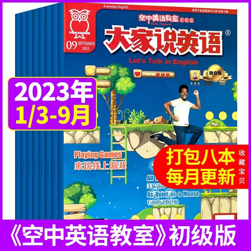 【共8本】空中英语教室大家说英语初级版杂志2023年1/3-8/9月打包大家说英语初高中听力口语期刊