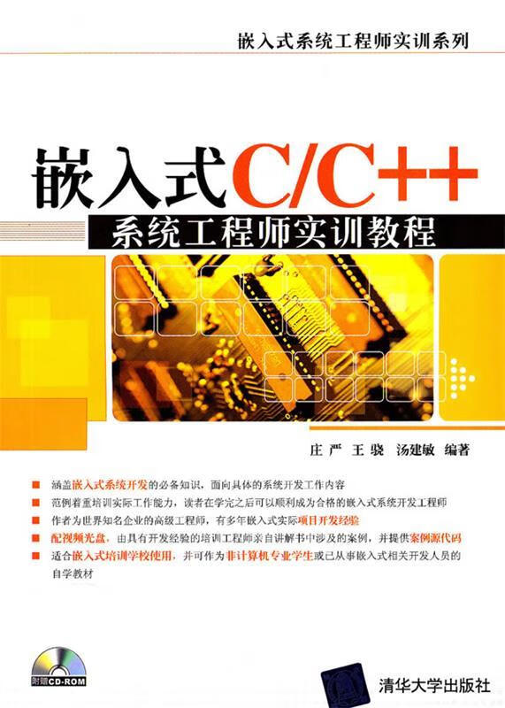 嵌入式C C++系统工程师实训教程 庄严
