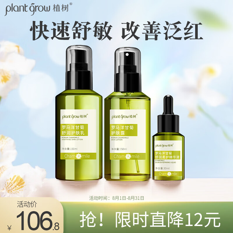 植树（plant grow）洋甘菊水乳精华液三件套舒缓补水保湿修护敏感肌肤护肤品套装礼盒