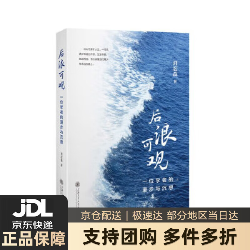 后浪可观 刘宏森 上海交通大学出版社 9787313283146