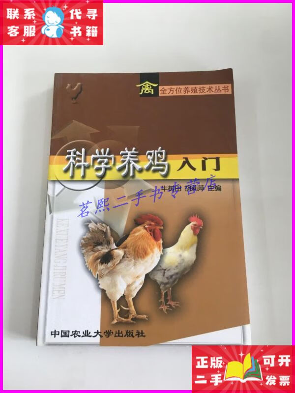科学养鸡入门 中国农业大学出版社二手书