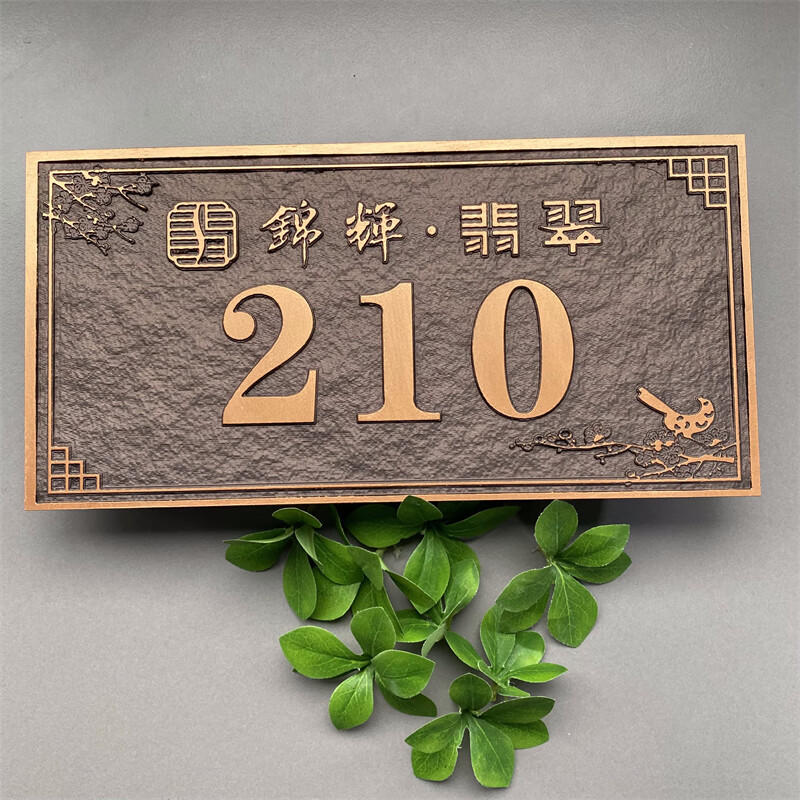 妙普乐别墅纯铜门牌 新中式家用牌匾住宅个性门牌号小区别墅姓氏标识