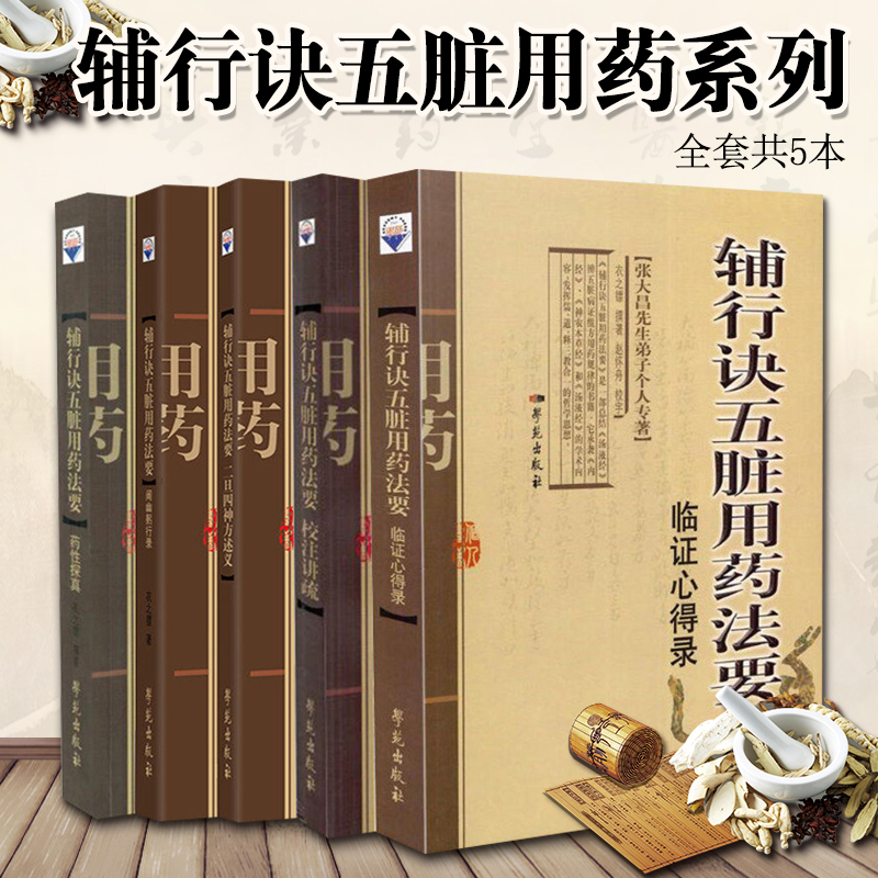 张大昌辅行诀五脏脏腑用药法要全套5本药性