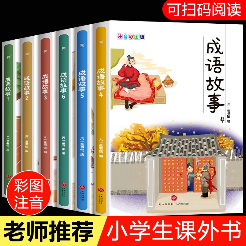 中华成语故事大全注音版全套6册 小学生课外阅读书籍拼音书籍寓言故事一二三年级课外书必读儿童读物