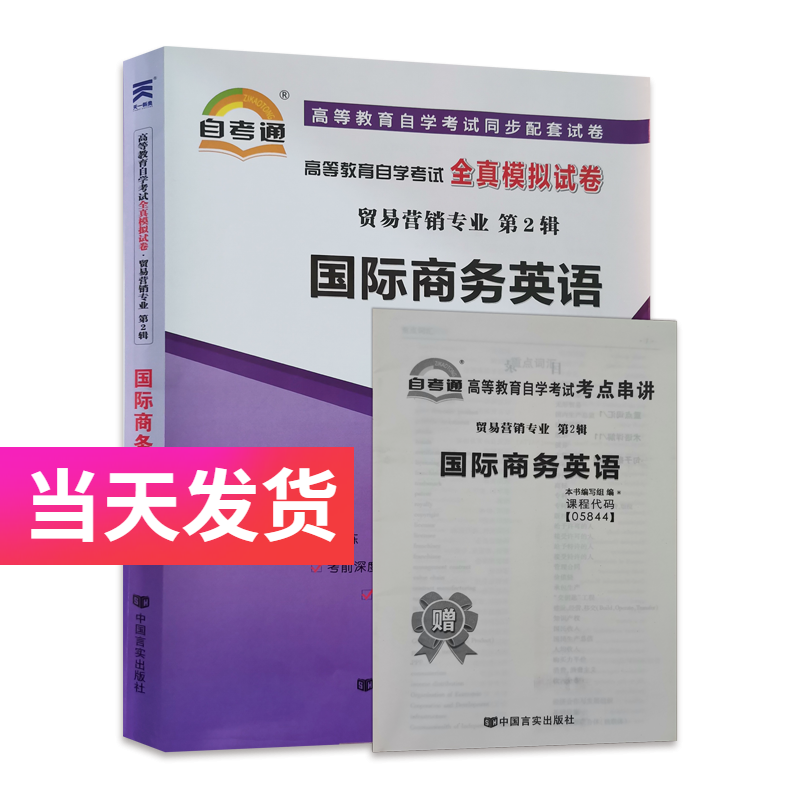 自考通试卷 贸易营销专业 05844 国际商务英语 模拟+历年真题试卷