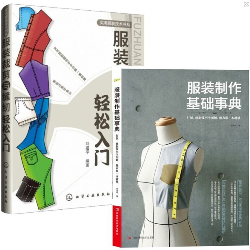 服装制作基础事典+服装裁剪与缝纫轻松入门