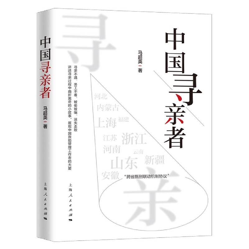 中国寻亲者