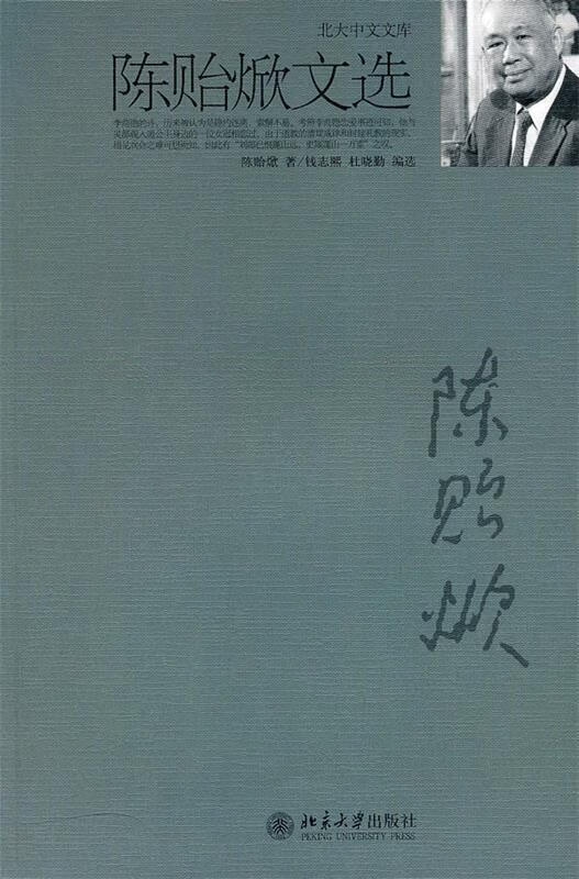 陈贻焮文选