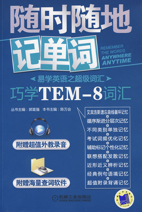 巧学TEM-8词汇【正版图书】