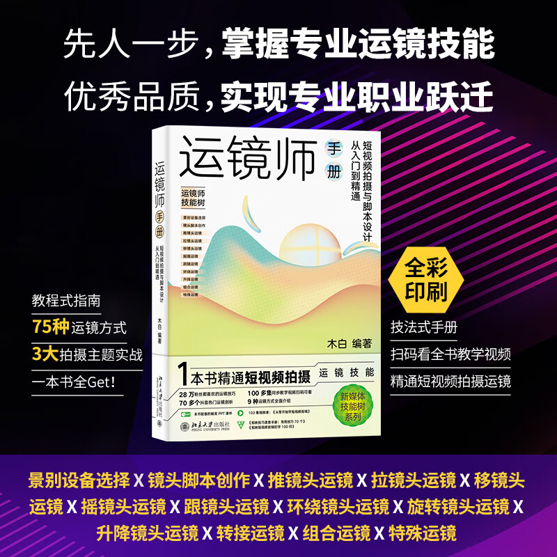 运镜师手册:短视频拍摄与脚本设计从入门到