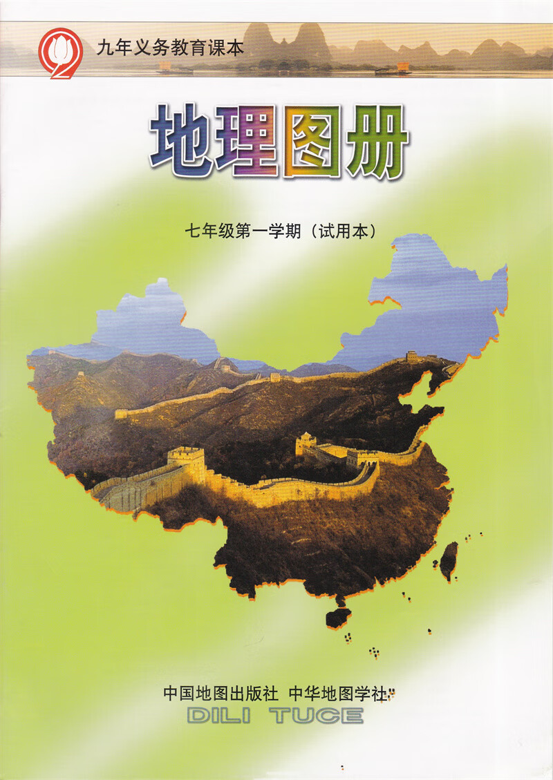 地理图册七年级学期(试用本)7七年级上册生地会考用地理图册沪教版