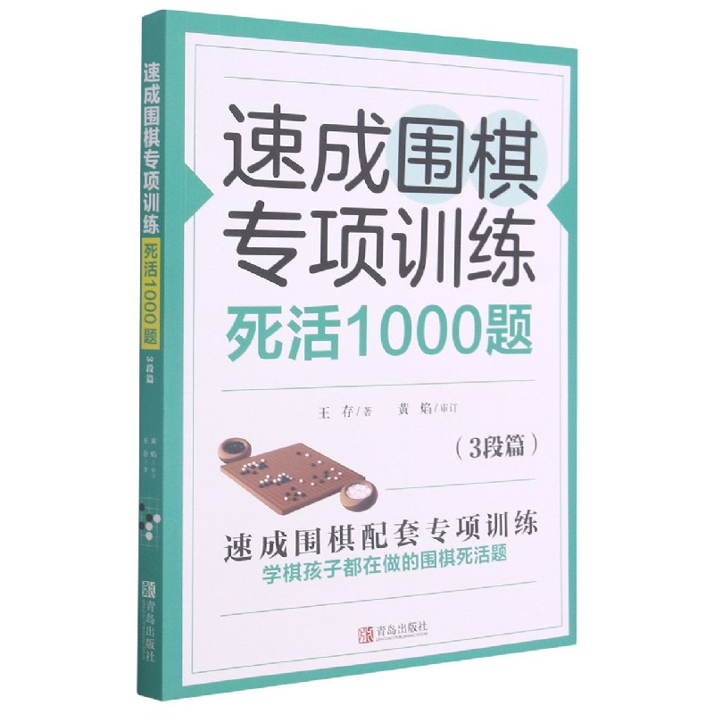 速成围棋专项训练死活1000题(3段篇)