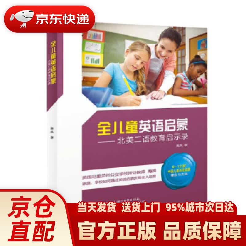 【新华正版图书】全儿童英语启蒙 北美二语教育启示录 海岚 著 北京语言大学出版社