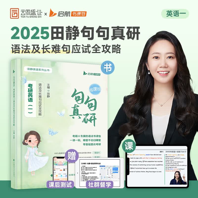 【静姐指定店铺】2025/24考研英语田静句句真研语法及长难句应试全攻略 田静讲阅读田静讲真题基础版 强化版冲刺版全家桶英语一英语二 可选 启航教育出品（可搭肖秀荣1000题考研真相肖四肖八） 【官方属于什么档次？